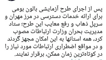 استانهاي کشور به بالن اينترنتي تجهیز می شوند