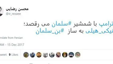 واکنش‌محسن‌رضایی‌به‌نمایش تبلیغاتی نیکی‌هیلی