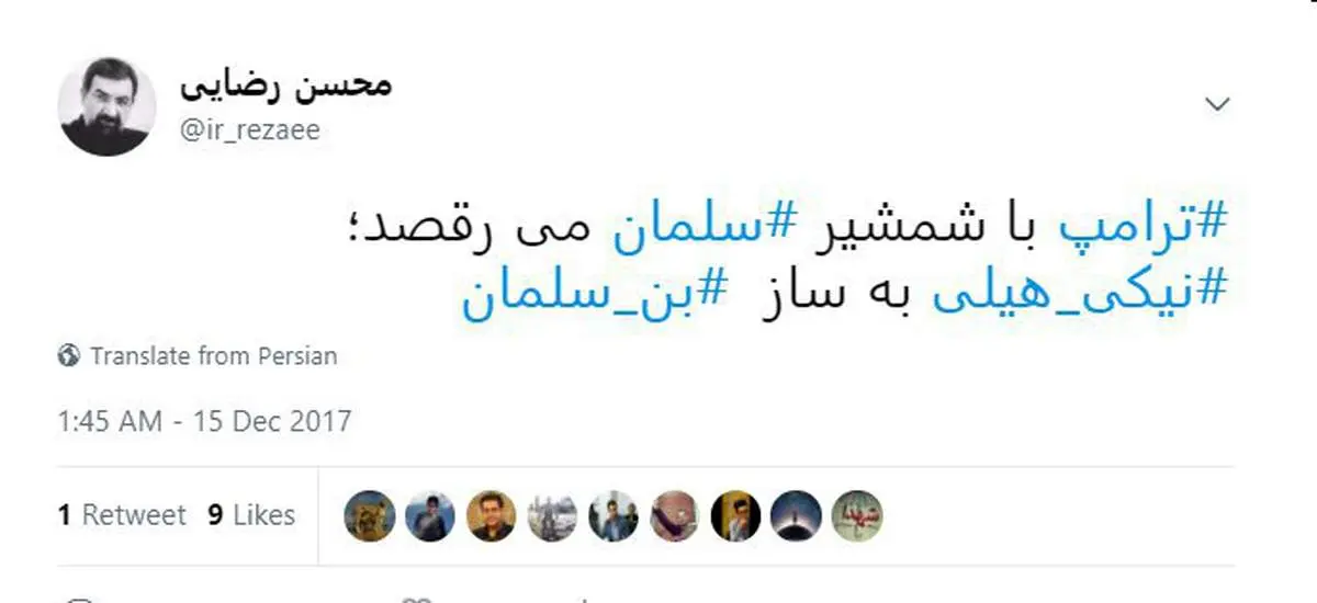 واکنشمحسنرضاییبهنمایش تبلیغاتی نیکیهیلی