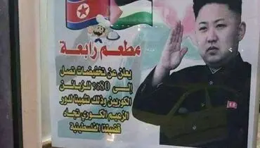 تصویر «کیم جونگ اون» در غزه