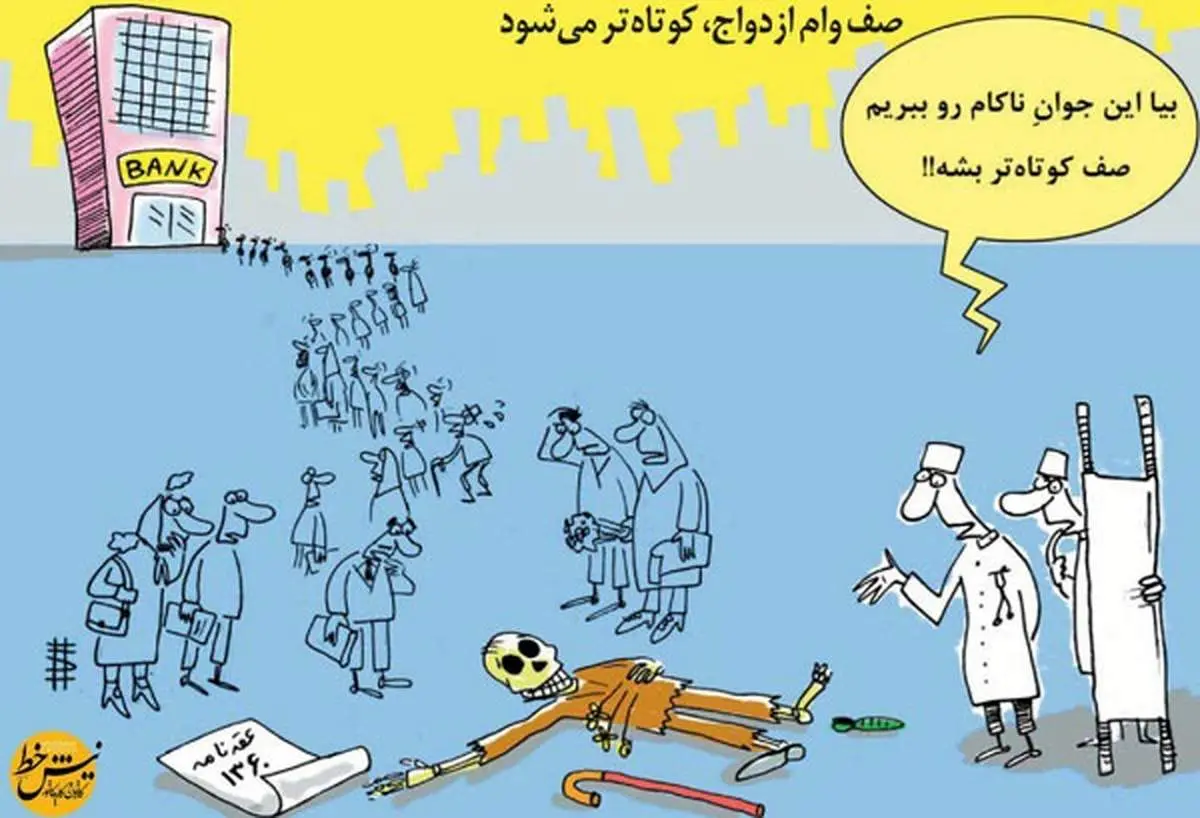 مرگ در صف وام ازدواج!