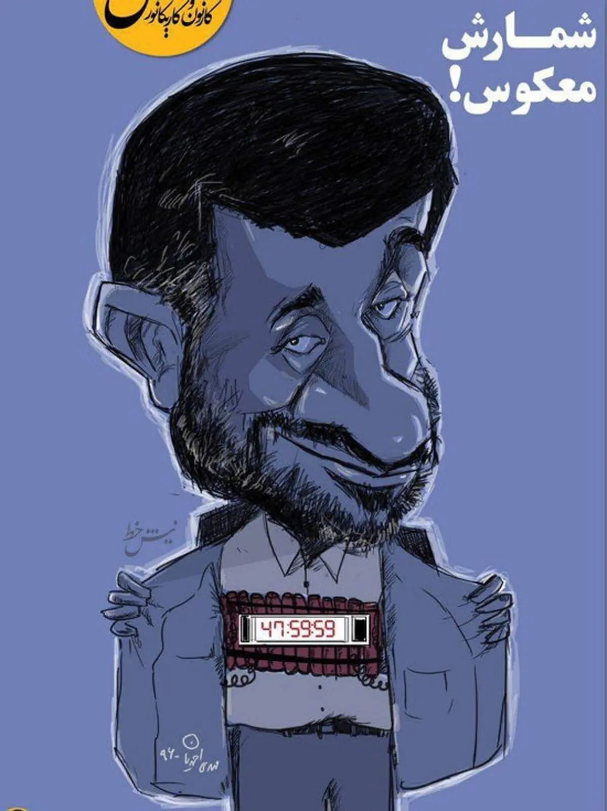 اینم کمربند انتحاری احمدی‌نژاد!