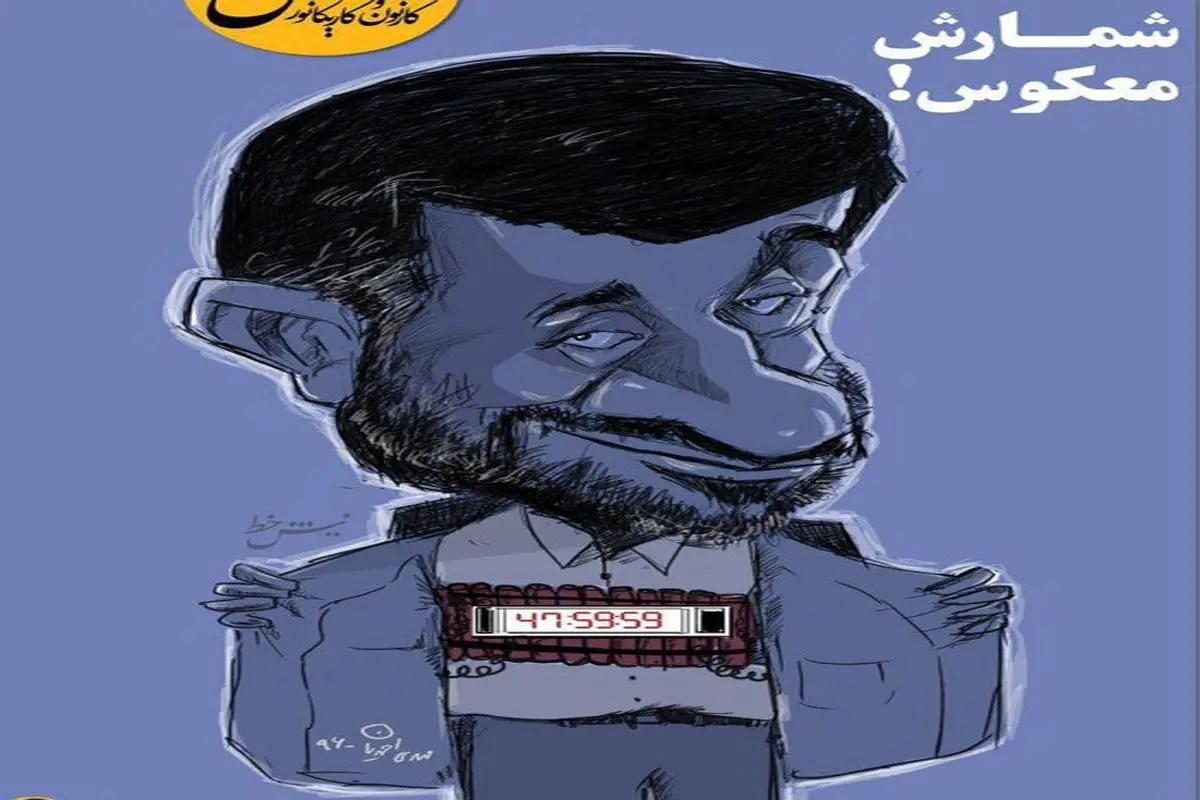 اینم کمربند انتحاری احمدی‌نژاد!
