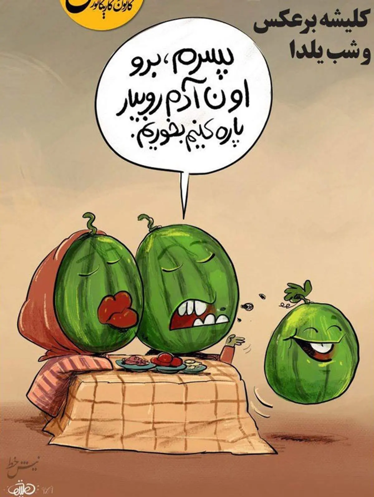 هندونه‌ ها آدم شدن!