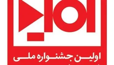 نخستین جشنواره ملی فیلم کوتاه امید در یزد