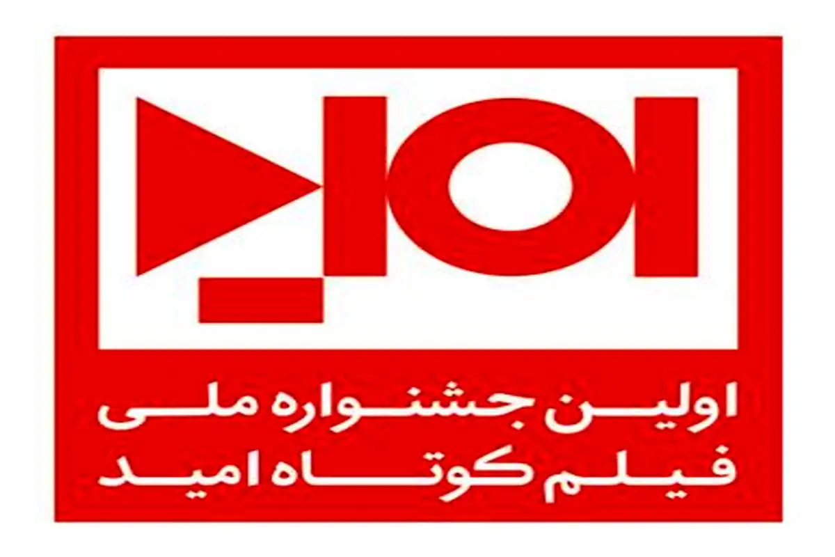 نخستین جشنواره ملی فیلم کوتاه امید در یزد