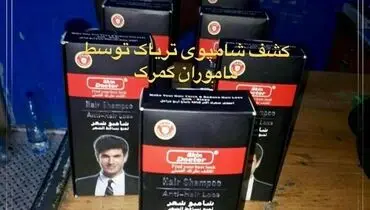 کشف شامپوی تریاک در گمرک