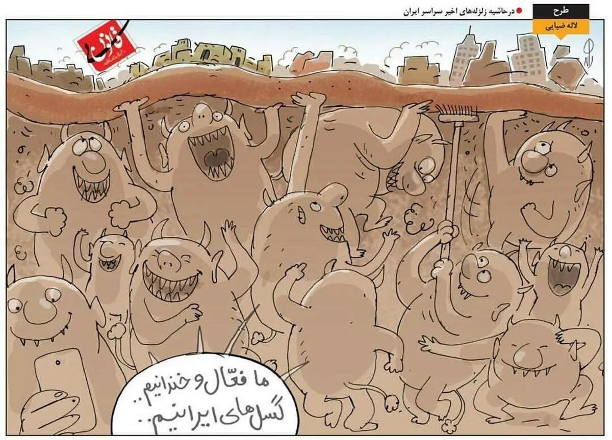 ما فعال و خندانیم گسل های ایرانیم!