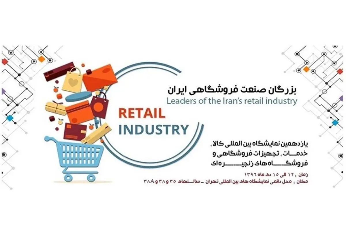 بزرگان تجهیزات و فناوری فروشگاهی در رویداد IRANSHOP ۲۰۱۸