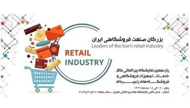 بزرگان تجهیزات و فناوری فروشگاهی در رویداد IRANSHOP ۲۰۱۸