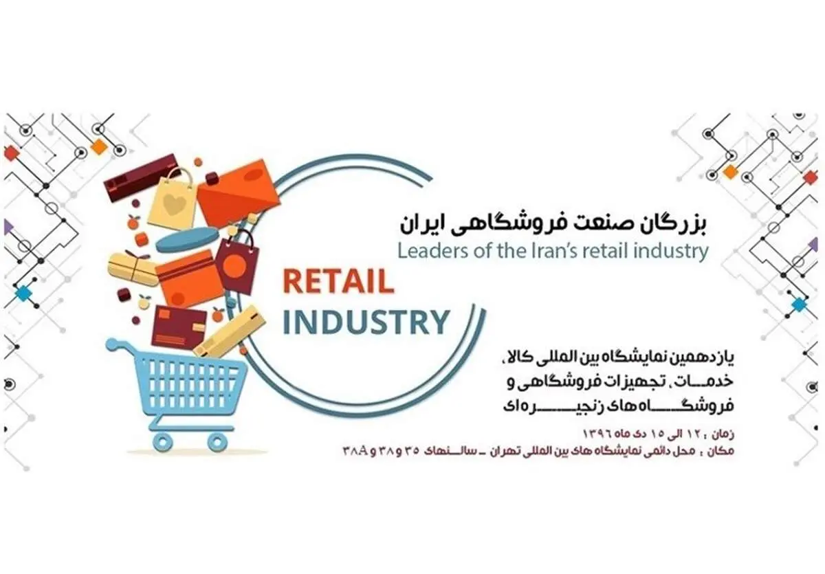 بزرگان تجهیزات و فناوری فروشگاهی در رویداد IRANSHOP ۲۰۱۸
