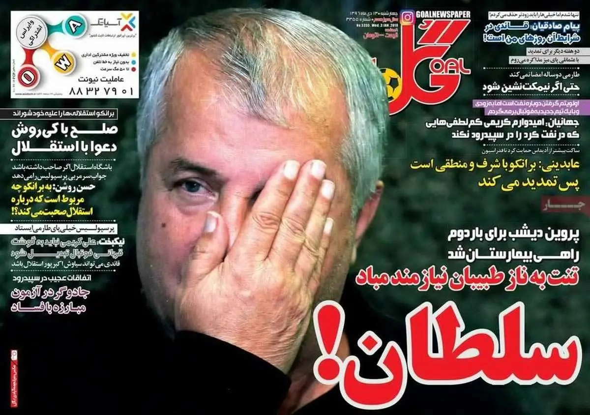 صفحه اول روزنامه‌های ورزشی ۱۳ دی ۹۶