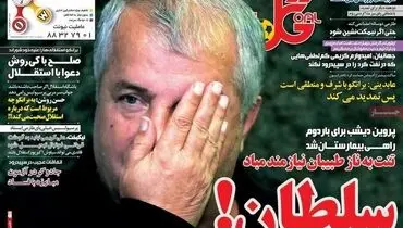 صفحه اول روزنامه‌های ورزشی ۱۳ دی ۹۶
