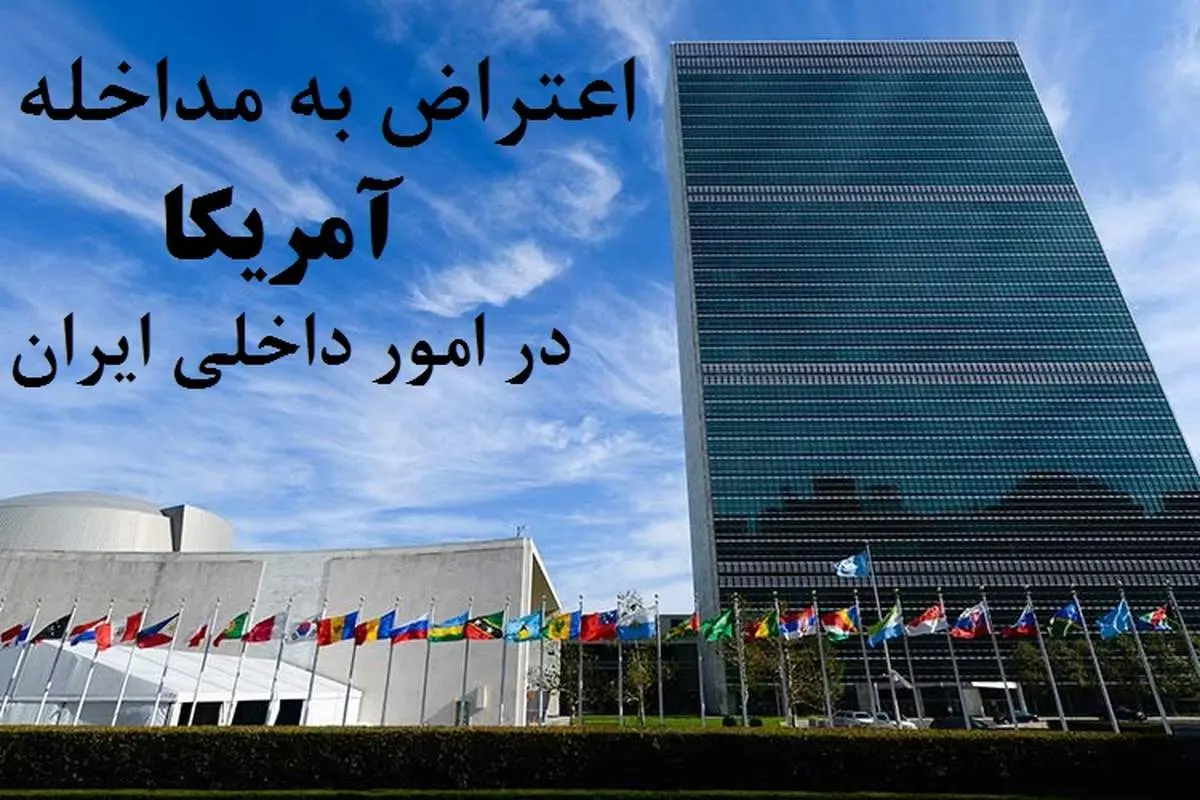 مداخله آمریکا در تناقض با قواعد آمره حقوق بین الملل است