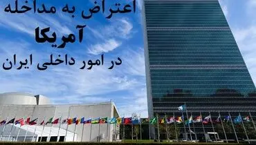 مداخله آمریکا در تناقض با قواعد آمره حقوق بین الملل است