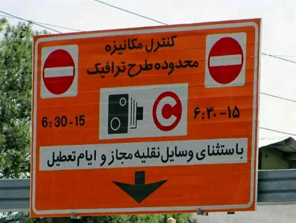 ثبت نام طرح ترافیک سال ۹۷ منتفی شد