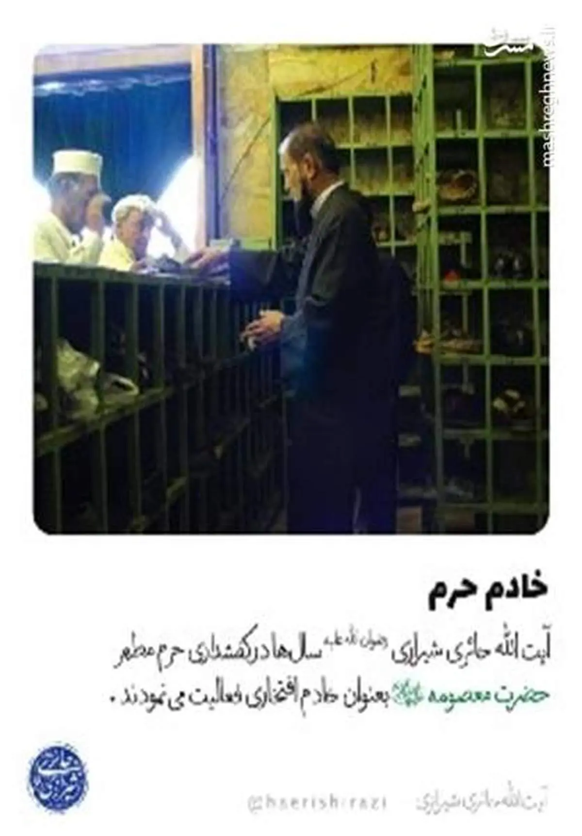 خادمی مرحوم حائری در کفشداری +عکس