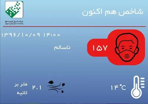 کیفیت هوای تهران در وضعیت ناسالم؛ مراقب باشید!