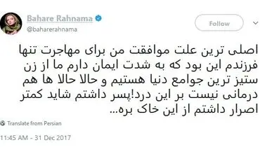 علت مهاجرت دختر بهاره رهنما