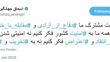 پیام توئیتری جهانگیری درباره تجمعات خیابانی