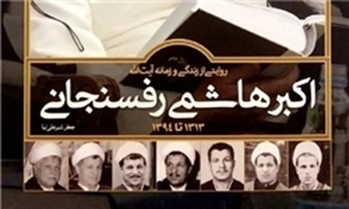 آیت الله هاشمی رفسنجانی که بود؟