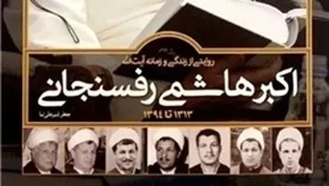 آیت الله هاشمی رفسنجانی که بود؟