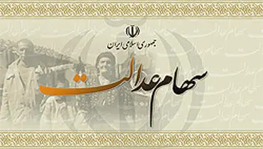 جزئیات واریز مرحله اول سود سهام عدالت