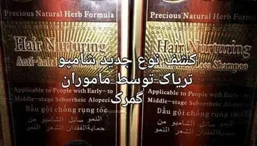 شامپو تریاک!