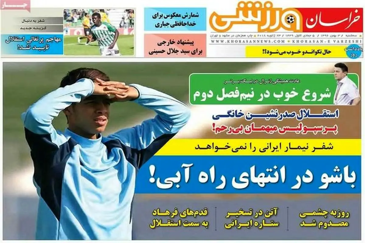 صفحه اول روزنامه‌های ورزشی ۳ بهمن ۹۶