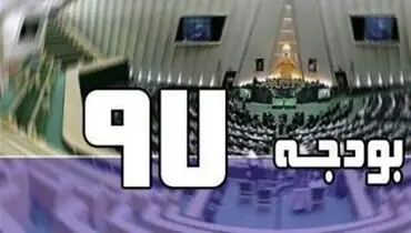 کلیات لایحه بودجه ۹۷ رد شد