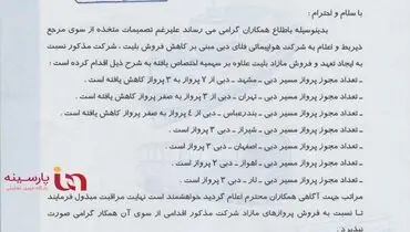 تخلفات آشکار یک ایرلاین خارجی در ایران + سند