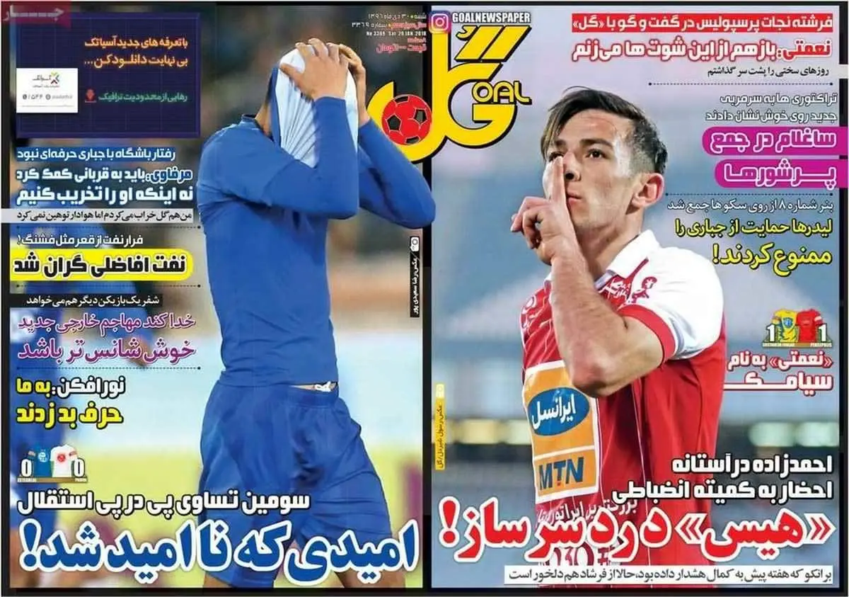 صفحه اول روزنامه‌های ورزشی ۳۰ دی ۹۶