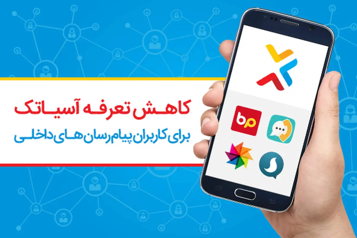 تعرفه هاي آسیاتک ارزانتر شد