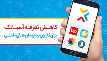 تعرفه هاي آسیاتک ارزانتر شد