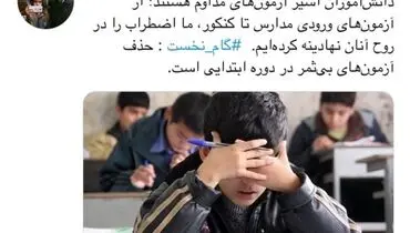 اضطراب در دانش‌آموزان بخاطر آزمون‌های پی در پی