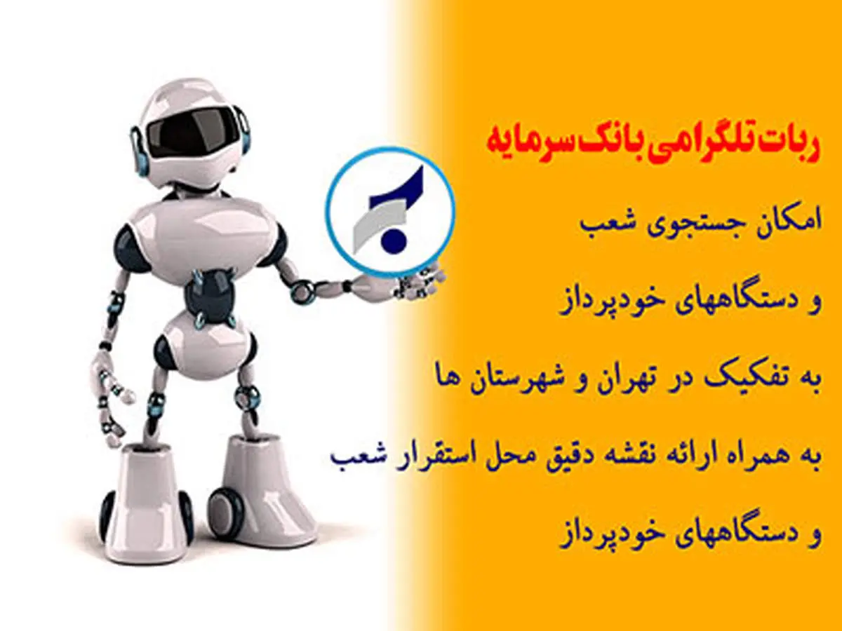 راهاندازی ربات تلگرامی بانک سرمایه