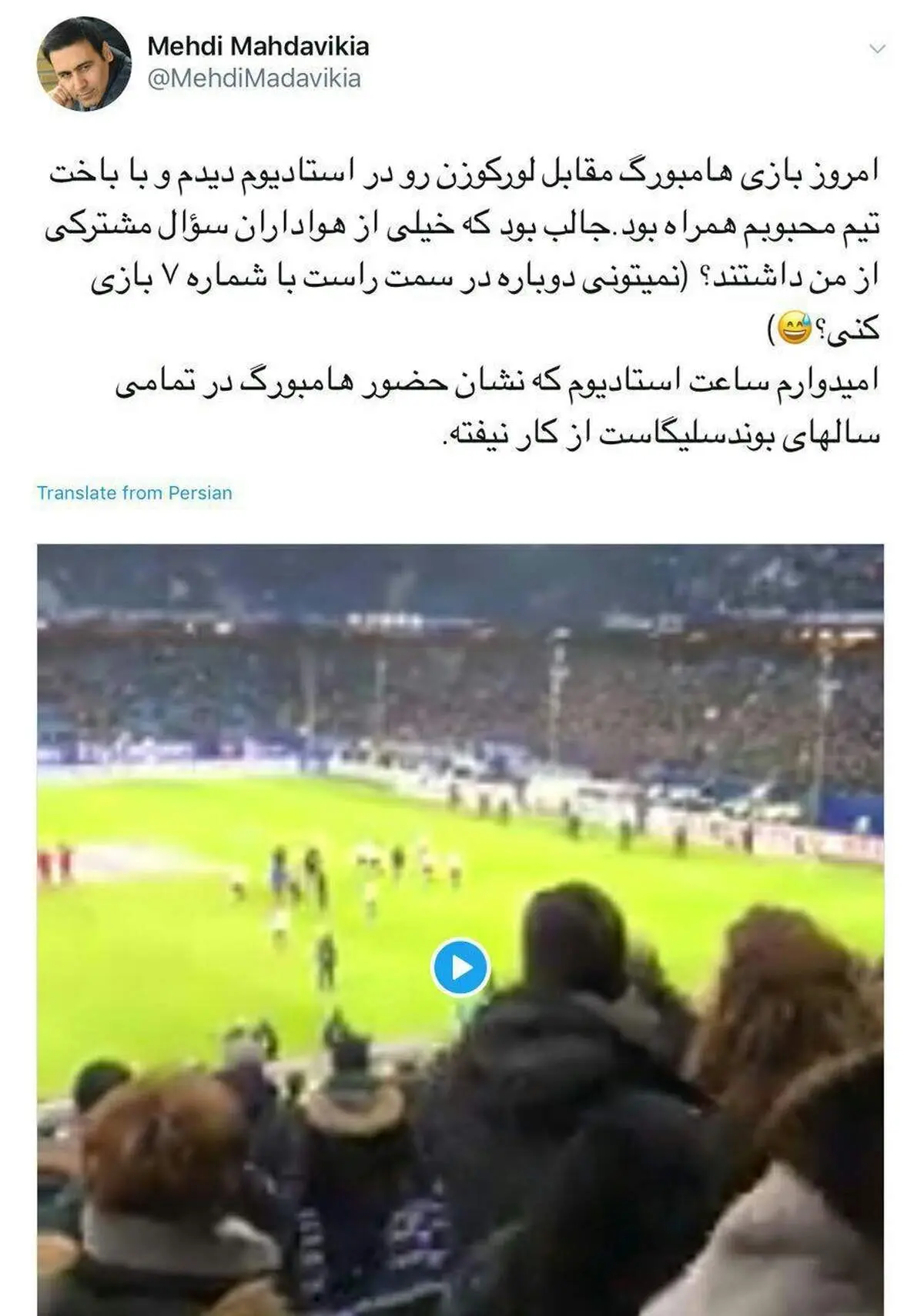 توئیت مهدوی‌کیا پس از تماشای دیدار هامبورگ