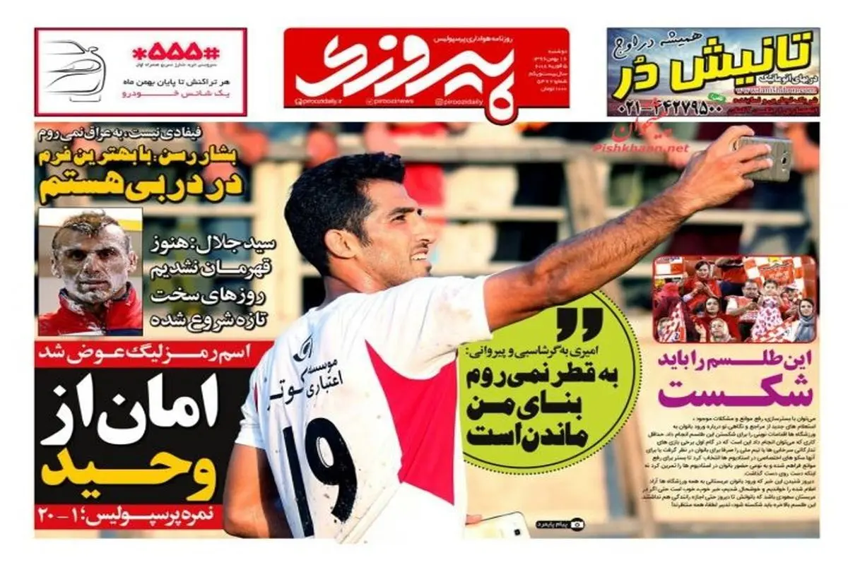 صفحه اول روزنامه‌های ورزشی ۱۶ بهمن ۹۶