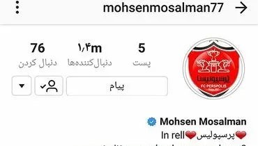 تلاش محسن مسلمان برای رفع سوء تفاهم +عکس