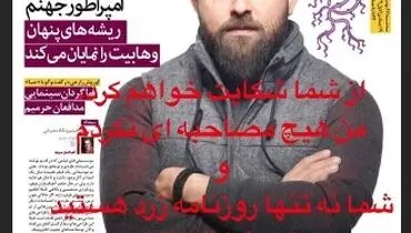 هومن سیدی یک روزنامه را تهدید به شکایت می‌کنم +عکس
