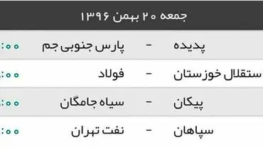 بازی های جمعه لیگ برتر فوتبال