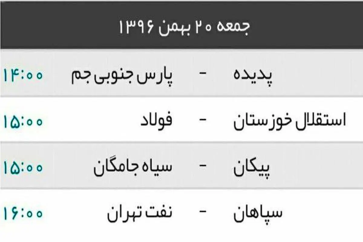 بازی های جمعه لیگ برتر فوتبال