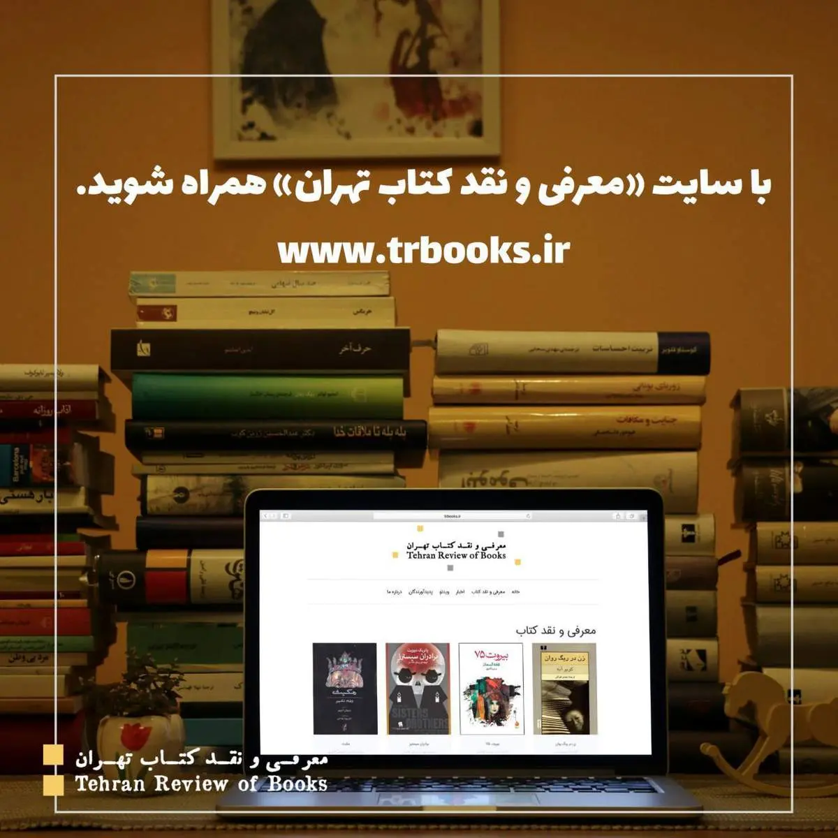 سایت «معرفی و نقد کتاب تهران» رونمایی شد