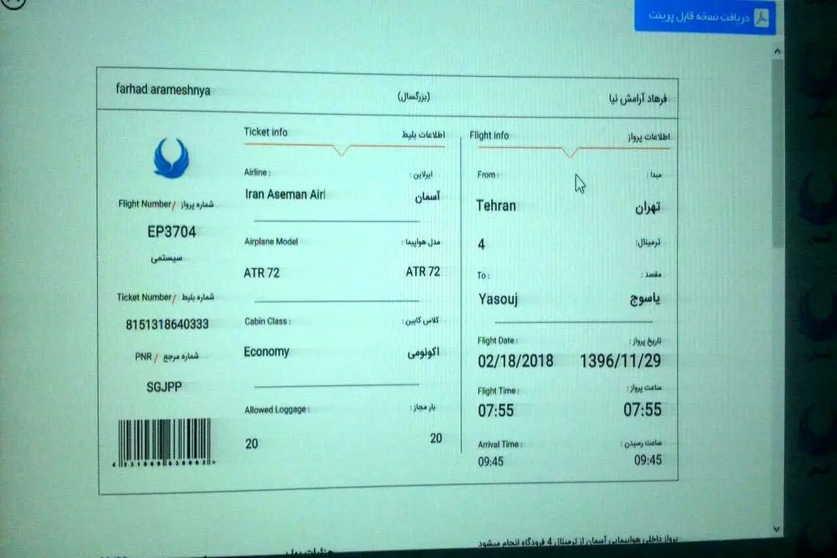 تصوير بلیت يكی از مسافران جامانده از پرواز ياسوج