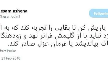 واکنش آشنا به نامه احمدی‌نژاد به رهبری