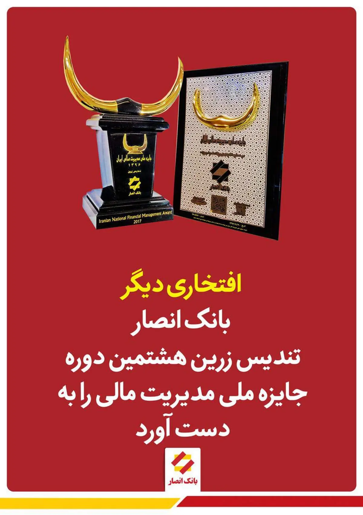 بانک انصارتندیس زرین هشتمین دوره جایزه ملی مدیریت مالی را به دست آورد