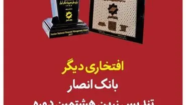 بانک انصارتندیس زرین هشتمین دوره جایزه ملی مدیریت مالی را به دست آورد