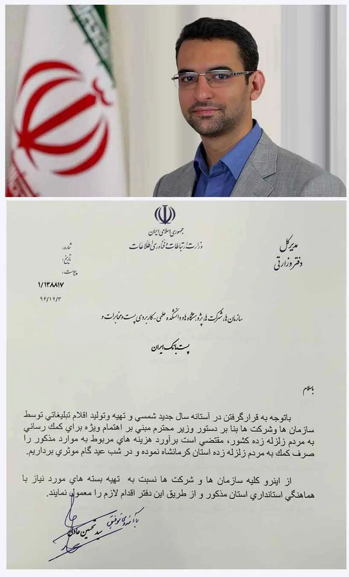 برترين اپراتور ارتباطات ثابت كشور هم به كمپين حمايت از زلزله زدگان وزير ارتباطات پيوست