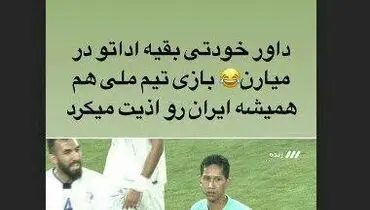 کنایه بانمک سردار به داور بازی استقلال و العین