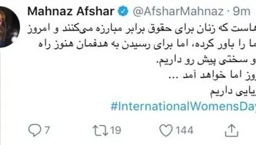 توییت مهناز افشار برای روز جهانی زن +عکس